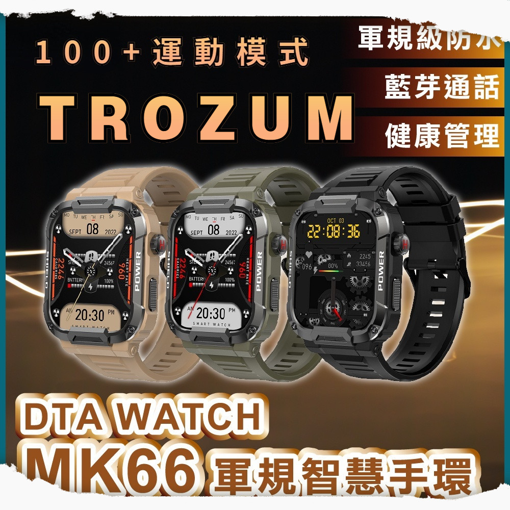 廠家直髮TROZUM MK66 手錶 IP68防水抗震 軍規級運動多功能智能手錶│Realtak晶片 IPS螢幕健康管理