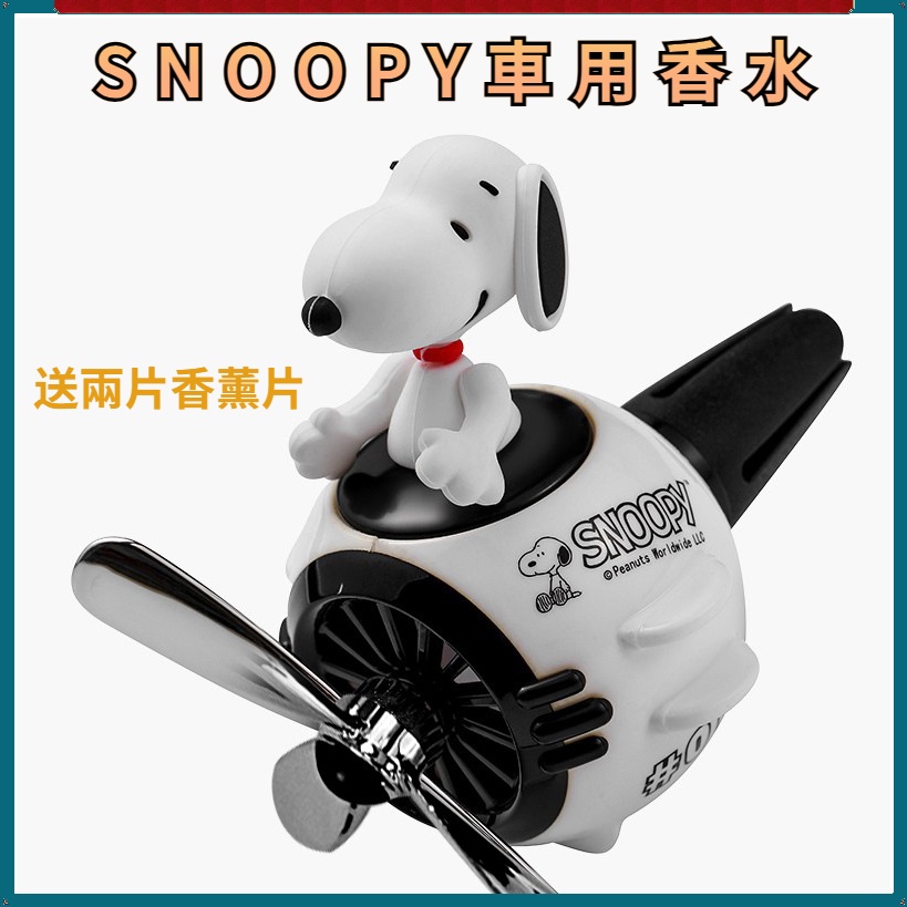 免運Snoopy 車用香水 車內香氛 汽車香薰 汽車香水 車用香水 空調出風口香薰 香水小風扇 汽車內裝飾品